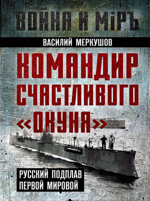 cover image of Командир счастливого «Окуня». Русский подплав Первой мировой